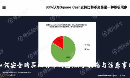如何安全购买比特币钱包：新手指南与注意事项