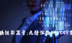 解锁区块链新篇章：无缝体验SBLCOk星际钱包