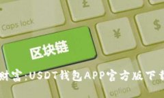 掌握财富：USDT钱包APP官方版下载指南