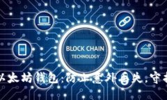 如何安全备份以太坊钱包：防止意外丢失，守护