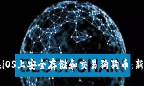 如何在iOS上安全存储和交易狗狗币：新手指南