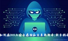 如何在iOS上安全存储和交易狗狗币：新手指南