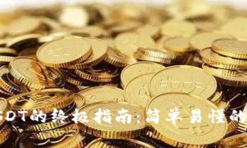 欧意钱包转账USDT的终极指南：简单易懂的步骤与注意事项
