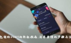 欧意钱包转账USDT的终极指南：简单易懂的步骤与