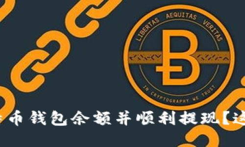 如何监控比特币钱包余额并顺利提现？这只是个梦吗？