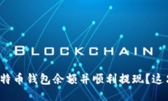 如何监控比特币钱包余额并顺利提现？这只是个