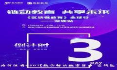 钱包里为何没有USDT？教你解决数字货币“空钱包