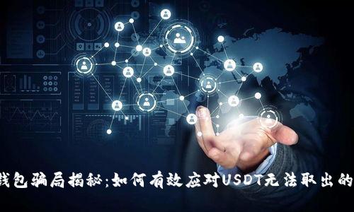 钓鱼钱包骗局揭秘：如何有效应对USDT无法取出的风险？