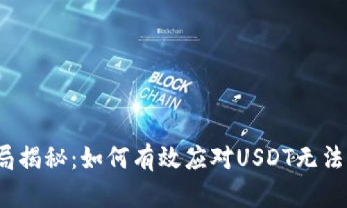 钓鱼钱包骗局揭秘：如何有效应对USDT无法取出的风险？
