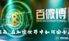 USDT交易钱包选择指南：在加密世界中如何安全存