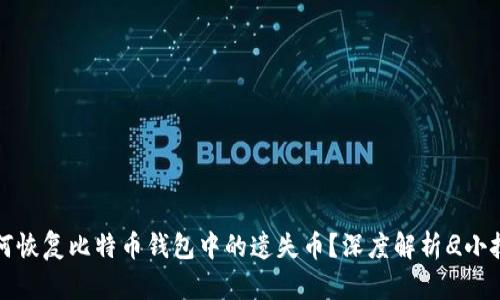 如何恢复比特币钱包中的遗失币？深度解析
								
                        </div>
					<!-- Share & comments area start -->
					<div class=
