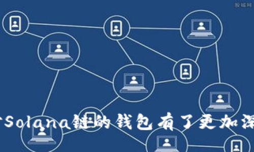 biao ti/biao ti

guan jianci/guan jianci

### Solana链的钱包：数字货币的安全港

在数字货币日益普及的今天，选择一个安全、可靠的钱包变得尤为重要。而当提到Solana链的投资时，选择合适的Solana钱包便成为了每位投资者必须面对的一道课题。作为一个性能较高的区块链平台，Solana以其快速的交易处理能力吸引了大量用户，然而钱包的选择也在这一过程中显得至关重要。那...对于Solana链的钱包我们该如何选择呢？

### 为什么要使用Solana链的钱包？

随着区块链技术的不断发展，Solana链的优势愈发明显。它能够处理每秒数千笔交易，这在加密领域是非常具有竞争力的。而钱包作为存储和管理数字资产的工具，显然需要与这一快节奏的发展相匹配。说到这里，大家可能会问：使用Solana链的钱包有哪些优点呢？

1. **交易速度快**  
   Solana的共识机制能够确保交易确认的速度迅速，使用Solana钱包的用户能在短时间内完成交易，尤其是对于交易频繁的用户来说，再合适不过了。

2. **低交易费用**  
   交易费用常常是许多投资者关注的焦点，而Solana的低手续费正好满足了这一需求。在这个数字时代，谁不希望能以更少的成本获得更高的回报呢？

3. **扩展性强**  
   Solana链的设计理念强调可扩展性，因此，选择一个合适的钱包能让你在使用过程中享受到更流畅的体验，而不必担心网络拥堵的问题。

### 如何选择合适的Solana钱包？

在众多的钱包中，选择一个合适的Solana钱包并不是一件容易的事情。接下来，让我们探讨一些关键因素：

1. **安全性**  
   一个钱包的安全性是其首要考虑因素。你需要确保选择的钱包具有多重身份验证、冷存储等安全措施，以保护你的数字资产不受黑客攻击。

2. **用户体验**  
   决定钱包的易用性是另一个重要的因素。一个用户友好的界面能够让新手用户更快速地上手，而老手也能更自如地管理自己的资产。

3. **支持的功能**  
   法币充值、资产转换、去中心化交易所的接入等，这是现代钱包必不可少的功能。投资者要考虑自己的需求，选择适合自己的钱包。

4. **社区支持**  
   钱包的社区支持能够为你提供实时的更新与反馈。用户社区活跃的钱包常常意味着更高的开发者投入和更多功能的更新。

### 推荐的Solana钱包

在市面上，有不少钱包专门支持Solana链，以下是一些受欢迎的选择：

1. **Phantom Wallet**  
   Phantom钱包是目前最受欢迎的Solana钱包之一。它的界面设计简洁，功能齐全，用户体验非常出色。而且，它支持多种Solana上的代币，让用户可以方便地管理资产。

2. **Sollet Wallet**  
   Sollet是官方推荐的钱包，支持良好的功能，针对开发者也很友好。你可以轻松与DApp进行交互，适合技术背景的用户。

3. **Exodus Wallet**  
   Exodus是一款多链钱包，用户可以在上面管理多种数字资产。它的用户界面美观，操作直观，非常适合刚接触加密货币的新手。

4. **Ledger硬件钱包**  
   对于追求极致安全的用户，Ledger硬件钱包将是最佳选择。虽然需要额外购买，但它的高安全性能够极大地降低资产被盗的风险。

### Solana链钱包的使用指南

无论你选择哪款钱包，使用方法大致相同。下面是一些基本的使用步骤：  

								
                        </div>
					<!-- Share & comments area start -->
					<div class=
