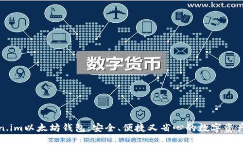 探索Token.im以太坊钱包：安全、便捷又省心的数字资产管理方式