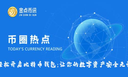 轻松开启比特币钱包：让你的数字资产安全无忧