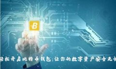 轻松开启比特币钱包：让你的数字资产安全无忧