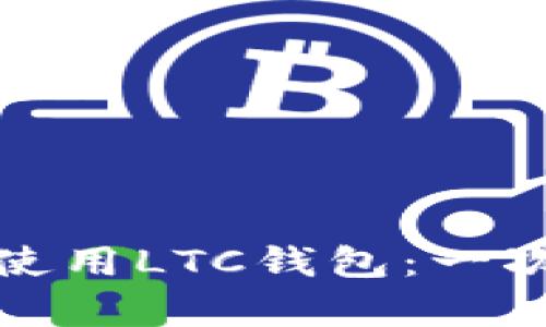 如何在安卓设备上安全地使用LTC钱包：一次轻松掌握加密货币的旅程