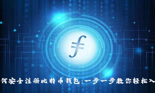 如何安全注册比特币钱包：一步一步教你轻松入门