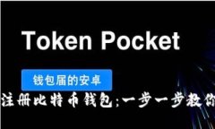 如何安全注册比特币钱包：一步一步教你轻松入