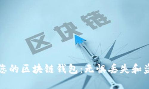 如何安全恢复您的区块链钱包：无惧丢失和盗窃的终极指南