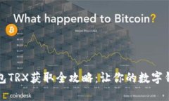 比特派钱包TRX获取全攻略：让你的数字钱包更充