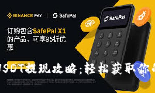 火币钱包USDT提现攻略：轻松获取你的数字资产