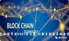数字钱包如何节省USDT矿工费：从新手到高手的全