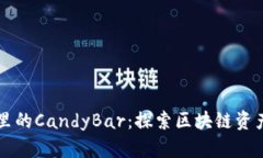 以太坊钱包里的CandyBar：探索区块链资产的甜蜜世