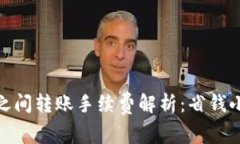USDT钱包之间转账手续费解析：省钱小妙招来了！