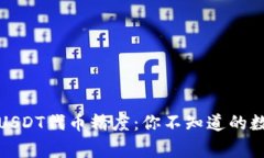 小狐狸钱包USDT代币精度：你不知道的数字背后故