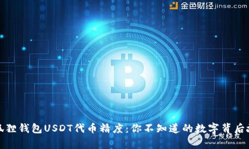 小狐狸钱包USDT代币精度：你不知道的数字背后故事