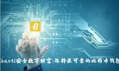 ibaoti安全数字财富：选择最可靠的比特币钱包