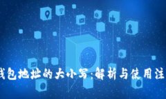 USDT钱包地址的大小写：解析与使用注意事项