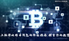 Linux系统上编译比特币钱包的终极指南：探索你的