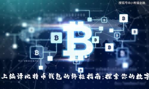 Linux系统上编译比特币钱包的终极指南：探索你的数字货币之旅！