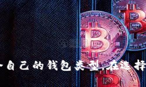 区块链钱包是数字资产安全存储和管理的工具，主要包括以下几种类型：

1. **热钱包（Hot Wallets）**：
   - 连接互联网，便于快速交易和访问。常用于频繁交易或小额支付。
   - 示例：在线钱包、手机应用钱包和桌面钱包。

2. **冷钱包（Cold Wallets）**：
   - 不连接互联网，安全性高，适合长期存储大额数字资产。
   - 示例：硬件钱包（如Ledger、Trezor）和纸钱包。

3. **软件钱包（Software Wallets）**：
   - 以软件形式存在，可以是热钱包或冷钱包，用户需要下载或安装相应的应用程序。
   - 示例：Exodus、Atomic Wallet等。

4. **硬件钱包（Hardware Wallets）**：
   - 专用设备，提供高水平的安全性，可以离线存储私钥。
   - 例如：Ledger Nano X、Trezor One，常被认为是最安全的选择。

5. **纸钱包（Paper Wallets）**：
   - 将私钥和公钥打印在纸上，完全离线，安全性极高，但易于丢失和损坏。

每种钱包都有其独特的优势和劣势，用户可以根据需求和使用方式选择最适合自己的钱包类型。在选择钱包时，考虑到安全性、方便性以及与特定加密货币的相容性都是非常重要的。
