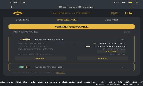 如何将OK钱包中的USDT转账到他人名下：简单操作指南