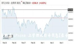 如何安全地在 iPhone 上管理比特币钱包？最全攻略