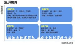 如何选择最佳瑞波币数字钱包：从安全性到便捷