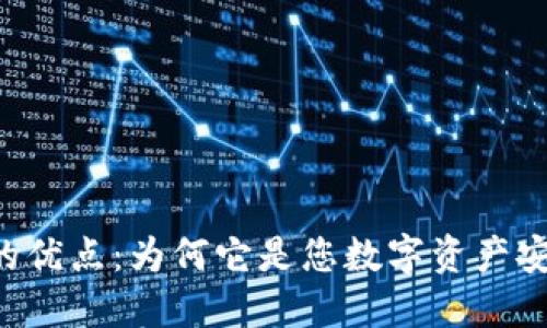 区块链冷钱包的优点：为何它是您数字资产安全的“护身符”？