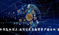 区块链冷钱包的优点：为何它是您数字资产安全