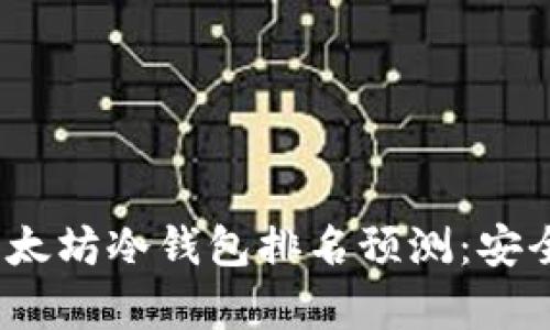 2023年最值得信赖的以太坊冷钱包排名预测：安全储存数字资产的新趋势