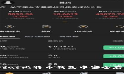 轻松掌握！在Exodus比特币钱包中安全存储你的数字财富