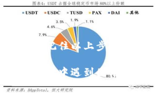 获得USDT钱包地址的步骤相对简单，以下是详细的指导步骤，以帮助你顺利获得和使用USDT钱包地址。

### 1. 选择合适的钱包类型

首先，你需要选择一种合适的钱包来存储你的USDT。USDT（泰达币）是一种稳定币，通常在多种区块链上面存在，例如Ethereum（以太坊）、Tron（波场）和Omni链。你可以选择以下几种类型的数字钱包：

ul
    listrong软件钱包/strong：这类钱包包括桌面钱包和移动钱包，简单易用，方便用户管理数字资产。/li
    listrong硬件钱包/strong：如果你有较大的资产，建议使用硬件钱包，因其安全性更高，能够有效防止黑客攻击。/li
    listrong在线钱包/strong：一些平台提供在线钱包服务，但请确保选择信誉良好的服务提供商，避免潜在的安全风险。/li
/ul

### 2. 下载或注册钱包

无论你选择哪种类型的钱包，通常都需要进行相应的下载或注册。以下是一些具体的操作步骤：

ul
    li如果选择软件钱包，前往其官网，下载并安装钱包应用程序。确保下载的是官方版本，以避免恶意软件。/li
    li如果选择硬件钱包，按照制造商的说明书进行设置，这通常涉及连接设备、下载相关应用和备份恢复助记词。/li
    li对于在线钱包，访问他们的网站，注册帐户，按照提示进行身份验证和安全设置。/li
/ul

### 3. 创建新的USDT钱包地址

无论选择哪种钱包，创建新的USDT钱包地址的步骤通常非常简单。几乎所有的数字钱包在创建后都会自动为你生成一个新的钱包地址。具体步骤如下：

ul
    li启动钱包应用程序或前往在线钱包界面。/li
    li在钱包的主界面上，通常会有“接收”或“生成新地址”的选项，点击进入。/li
    li系统将自动生成一个新的USDT钱包地址，通常以字符串形式展示，供你接收USDT使用。/li
/ul

### 4. 备份和安全性保障

一旦获得了USDT钱包地址，你需要特别注意备份和安全性保障。这是防止丢失资产的关键步骤：

ul
    li在创建钱包时，许多钱包会给你提供一个恢复助记词，请务必将其妥善保管，这样可以在设备丢失或损坏时恢复钱包。/li
    li定期更新你的安全设置，启用双重身份认证（2FA）等附加安全措施。/li
    li如果是使用在线钱包，建议定期查看帐户活动，确保没有未经授权的交易。/li
/ul

### 5. 使用你的USDT钱包地址

现在你已经拥有了一个USDT钱包地址，接下来的步骤就是使用这个地址进行交易。无论是购买USDT还是从别处接收USDT，你都需要用到这个地址：

ul
    li在购买USDT时，你需要提供这个钱包地址，确保提供的是正确的地址，否则可能导致资产丢失。/li
    li如果朋友向你转账USDT，直接告诉他们你的钱包地址，让他们在其数字钱包中输入这个地址。/li
/ul

### 6. 维护地址的隐私与安全

避免随意分享你的USDT钱包地址，尤其是在公开的社交媒体上。这是因为，虽然钱包地址本身并不直接代表你的身份，但如果积累的信息过多，可能会暴露你的资产情况。确保只与信任的人分享这个地址，并警惕任何可疑的链接或请求。

### 7. 注意交易费用

在进行USDT交易时，务必注意潜在的交易费用。不同的区块链和平台可能会有不同的费用标准，建议在交易之前了解清楚，以免意外产生高额费用。

总之，获得USDT钱包地址的过程并不复杂。只需选择合适的钱包，按照步骤创建钱包、生成地址、备份安全信息、确保隐私，并谨慎使用这个地址。通过这些步骤，你就能安全、顺利地管理和使用你的USDT资产。 

### bianzi  
结论br
无论你是加密货币的新手还是资深玩家，了解如何获得和使用USDT钱包地址都是保障你资金安全的重要环节。记住以上步骤，确保你的数字资产在一个安全、可靠的环境中运转。 

希望这段详细的指南能够帮助你顺利获得USDT钱包地址，并成功进行交易！如果你有更多具体的问题或者在操作中遇到困难，欢迎随时询问。