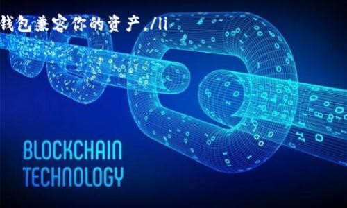 关于USDT（泰达币）是否有冷钱包这个问题，我们可以从多个角度来探讨。

什么是冷钱包？
冷钱包，顾名思义，是一种不与互联网连接的加密货币存储方式。这种方法相比于热钱包（通常是联网状态下的存储方式，例如手机钱包、交易所钱包等），冷钱包的安全性更高。因为冷钱包不与网络连接，所以面临黑客攻击和网络安全问题的风险大大降低。

USDT的存储方式
USDT是基于区块链技术的稳定币，它的发行和交易主要依托于多种区块链平台，包括以太坊（ERC-20）、波场（TRC-20）等。因此，存储USDT的方式有多种，用户可以根据自己的需求选择。

USDT的冷钱包选项
对于USDT的冷钱包，有很多用户可能会考虑硬件钱包。这类钱包是专用的硬件设备，能够安全地存储你的私钥。例如：Ledger和Trezor都支持存储USDT。通过将你的USDT转移到硬件钱包里，你可以有效避免由于网络攻击而导致的资产丢失风险。

如何使用冷钱包存储USDT
使用冷钱包存储USDT的过程并不复杂，但需要一系列步骤来确保安全:
ul
    listrong选择硬件钱包：/strong根据自己的预算和支持的币种选择合适的硬件钱包。/li
    listrong下载相应软件：/strong你需要下载与硬件钱包配套的软件，以便管理和转账你的USDT。/li
    listrong生成钱包地址：/strong使用软件生成USDT的钱包地址。/li
    listrong转账USDT：/strong从热钱包或者交易所将你的USDT转账到冷钱包地址。/li
/ul

冷钱包的优势与劣势
虽然冷钱包在保障安全性方面具备显著优势，但也并非没有劣势。例如:
ul
    listrong安全性：/strong冷钱包的安全性极高，不会受到在线攻击的影响。/li
    listrong私钥控制：/strong用户完全掌控自己的私钥，不需担心交易所的安全问题。/li
    listrong不便捷：/strong相比热钱包，冷钱包在转账时需要更多步骤，使用上不那么方便。/li
    listrong物理风险：/strong冷钱包属于实体产品，存在丢失、损坏的风险。/li
/ul

总结
总的来说，USDT是可以存储在冷钱包中的，使用这种方式可以极大增强安全性。然而，使用冷钱包也需要用户具备相应的安全意识，妥善保管好硬件钱包及其访问权限。选择冷钱包还是热钱包，主要取决于你的交易频率和安全需求。

如何选择适合自己的冷钱包
市面上冷钱包的选择有很多，如何根据自己的需求选择合适的冷钱包很重要：
ul
    listrong支持的币种：/strong选择支持USDT的冷钱包，有些冷钱包只支持特定几种加密货币，确保钱包兼容你的资产。/li
    listrong品牌声誉：/strong选择知名品牌的硬件钱包，市场相对成熟，使用上会更加稳定。/li
    listrong用户界面：/strong使用体验也很重要，选择操作界面友好的产品。/li
/ul

搞清楚这些后，你就能根据自己的需求选择最适合的冷钱包，确保你的USDT安全无忧。

这就是关于USDT与冷钱包的一些思考。如果你还有其他问题，欢迎继续讨论！