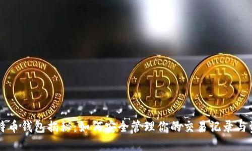 比特币钱包揭秘：如何安全管理你的交易记录与资产