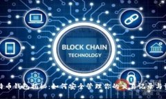 比特币钱包揭秘：如何安全管理你的交易记录与