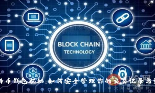 比特币钱包揭秘：如何安全管理你的交易记录与资产