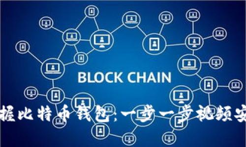 轻松掌握比特币钱包：一步一步视频安装指南