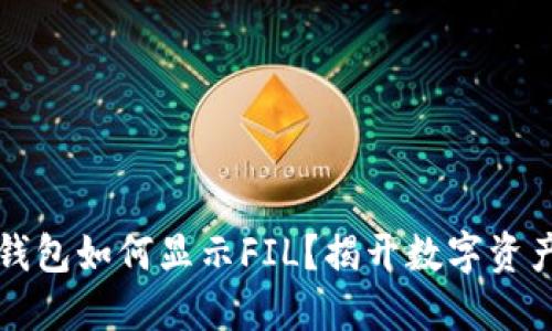 以太坊钱包如何显示FIL？揭开数字资产的秘密