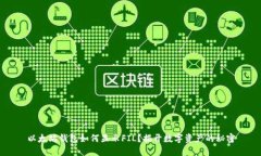 以太坊钱包如何显示FIL？揭开数字资产的秘密